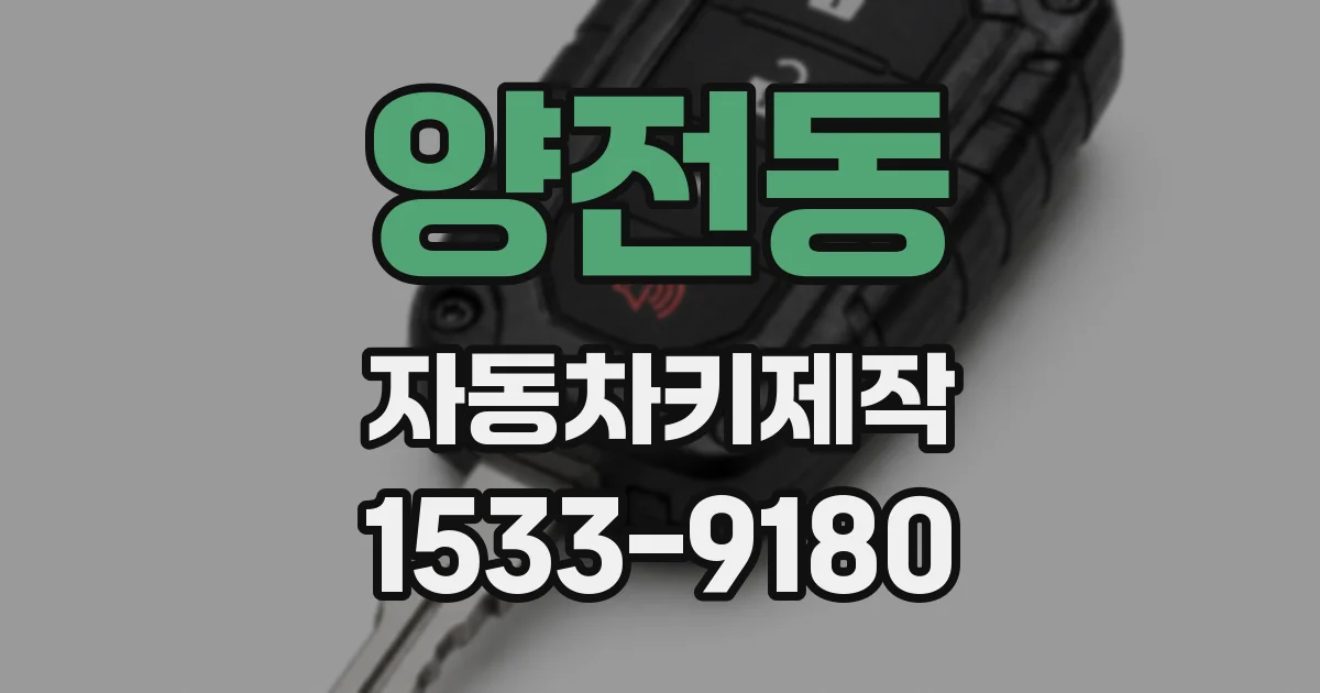 양전동 자동차키제작