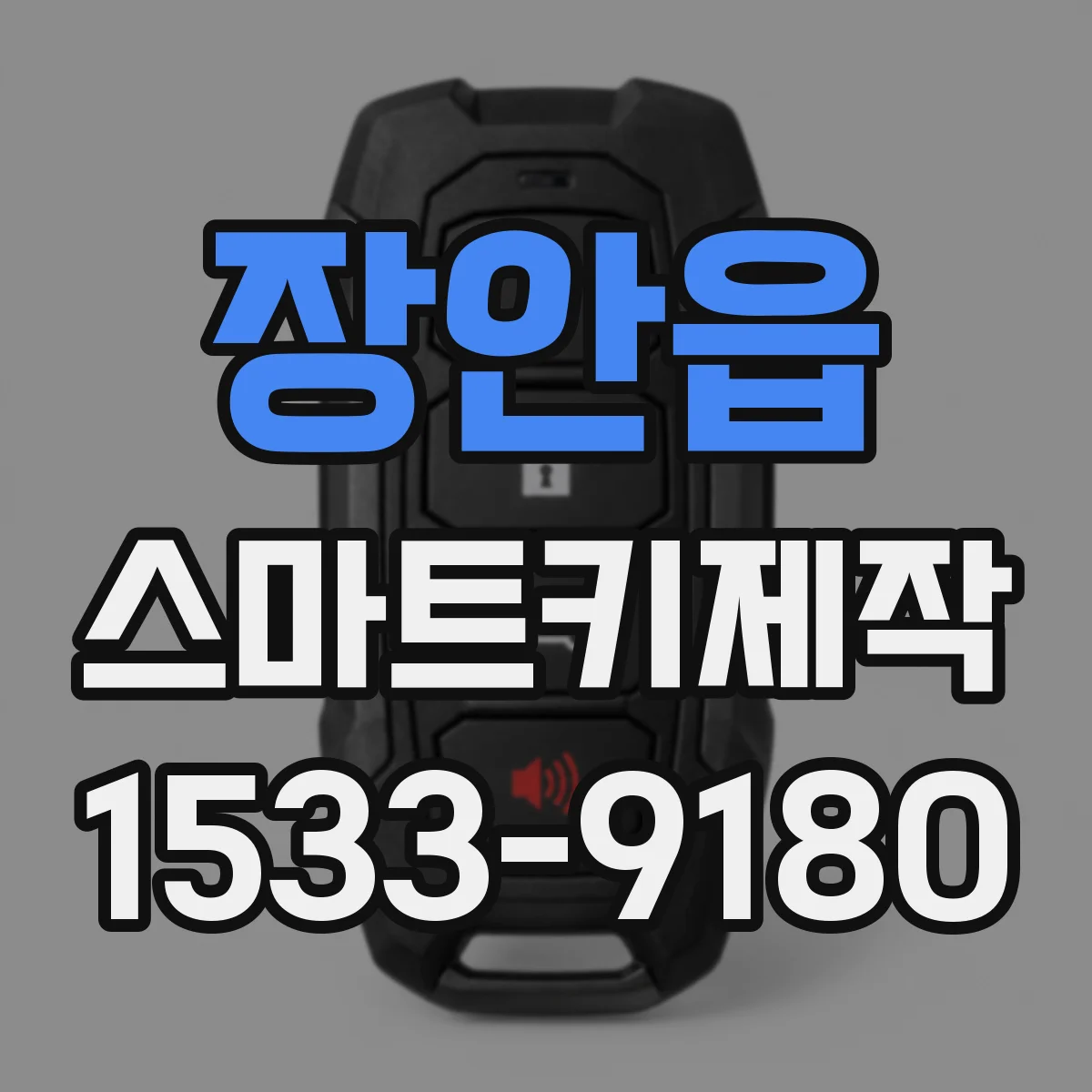 장안읍 스마트키제작