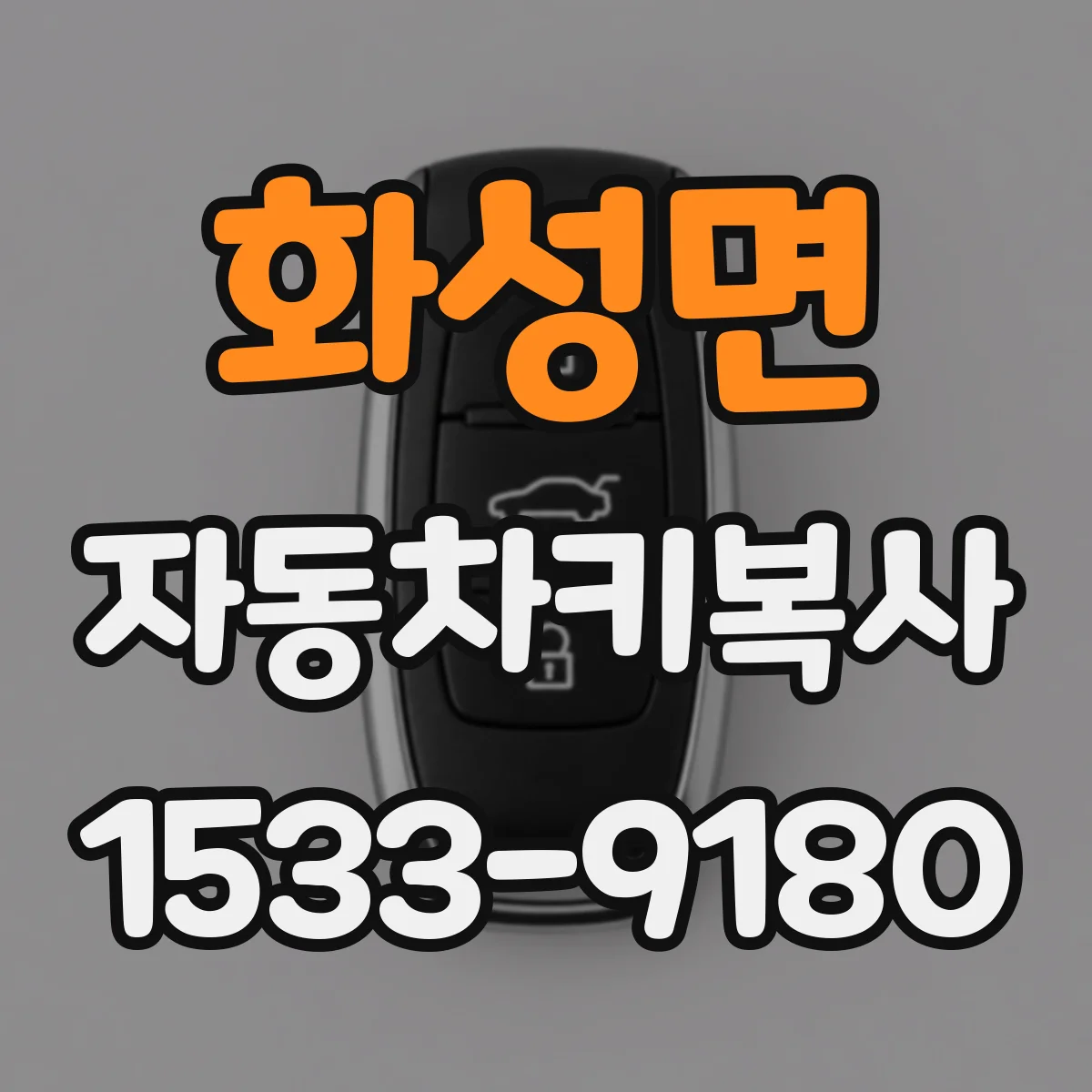 화성면 자동차키복사