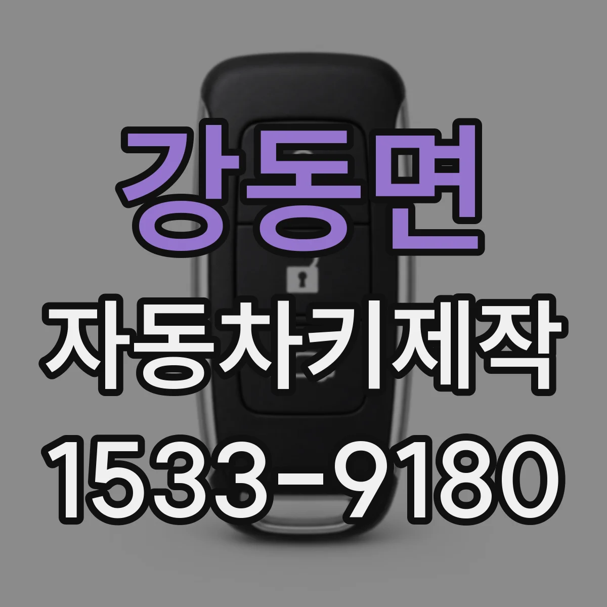 강동면 자동차키제작