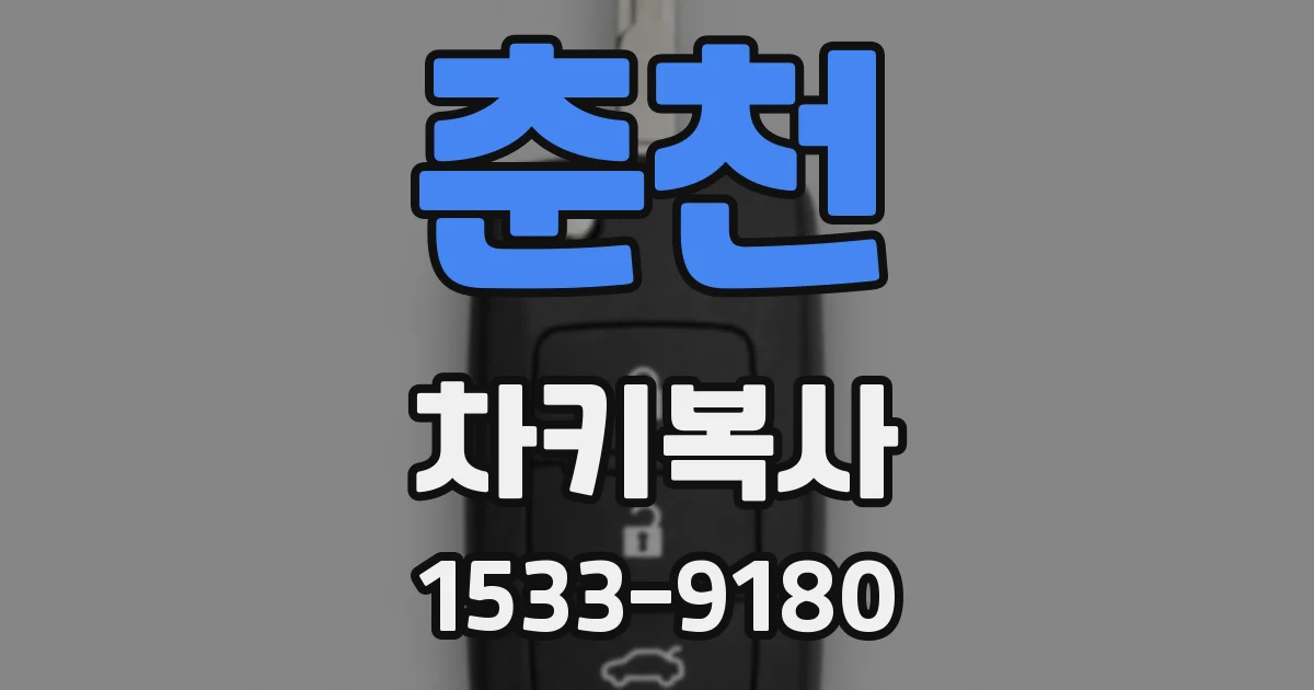 춘천 차키복사
