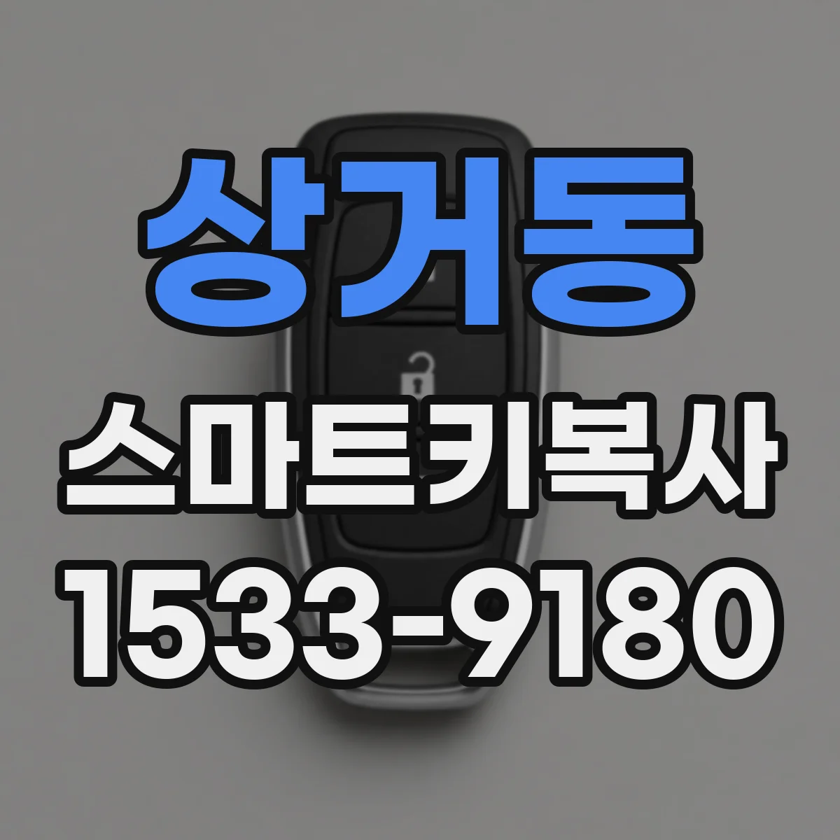 상거동 스마트키복사