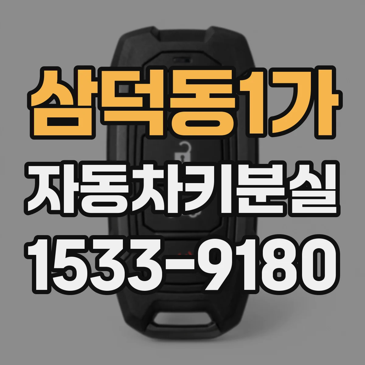 삼덕동1가 자동차키분실