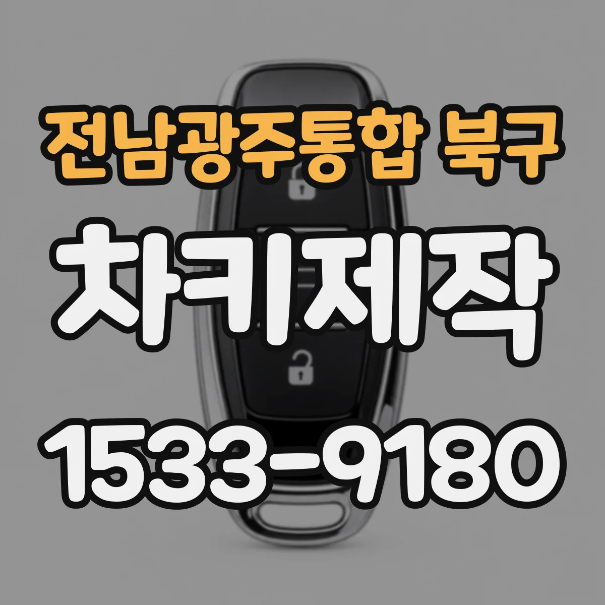 전남광주통합 북구 차키제작