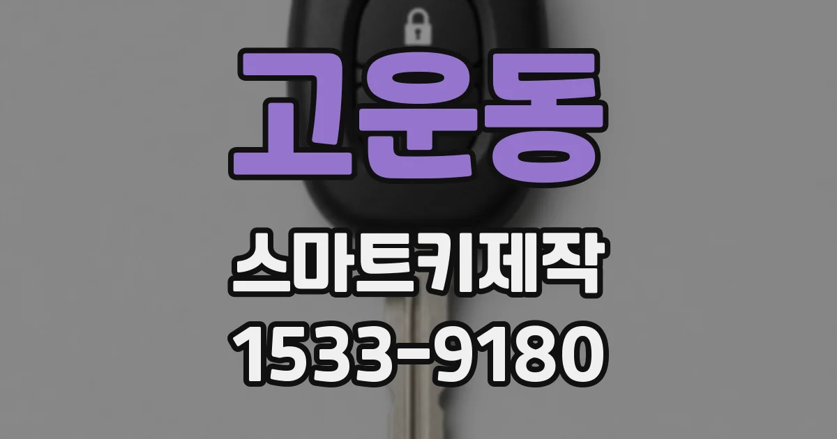 고운동 스마트키제작