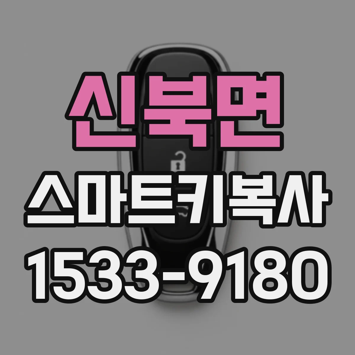 신북면 스마트키복사