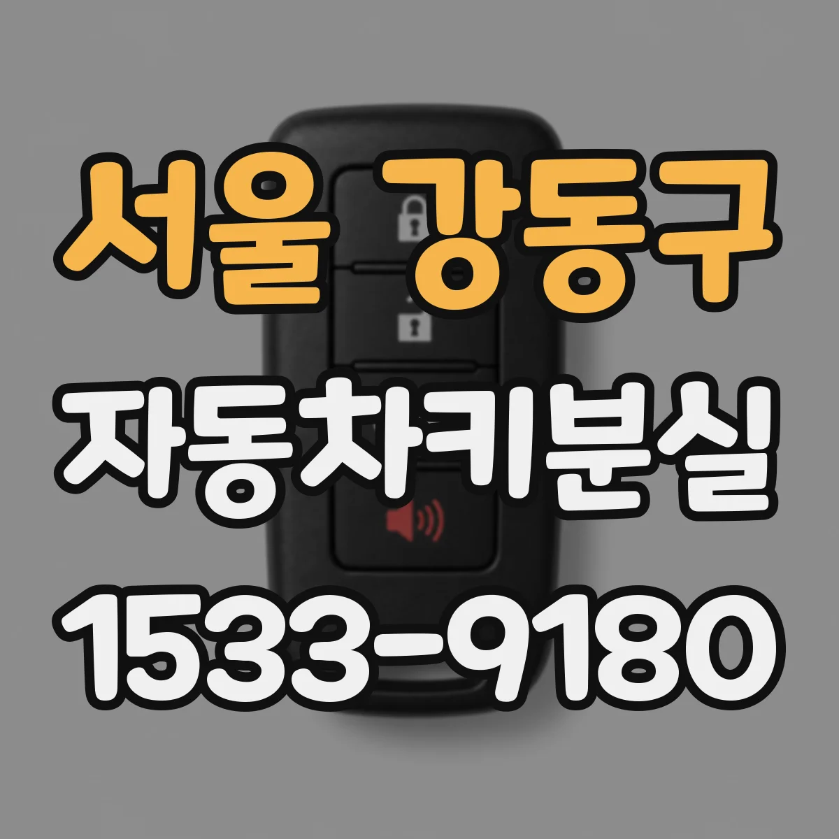 서울 강동구 자동차키분실