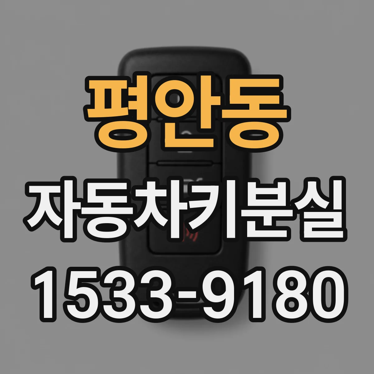 평안동 자동차키분실