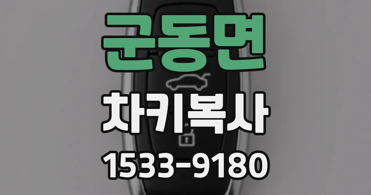 군동면 차키복사