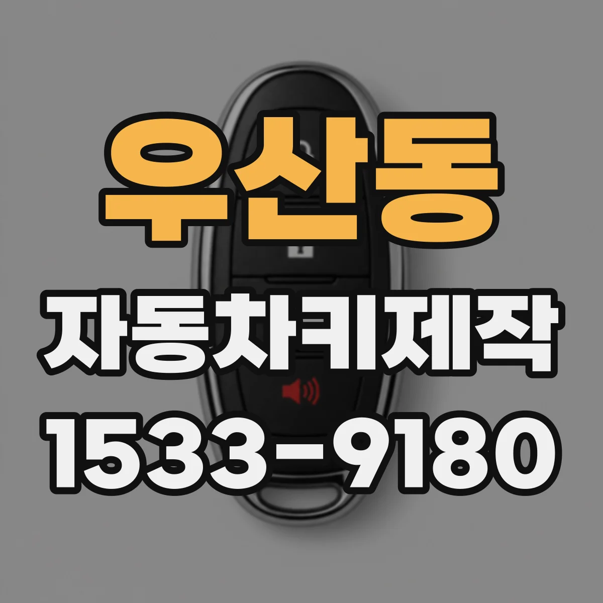 우산동 자동차키제작