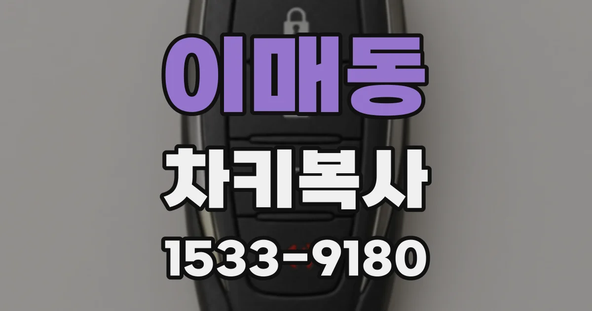 이매동 차키복사