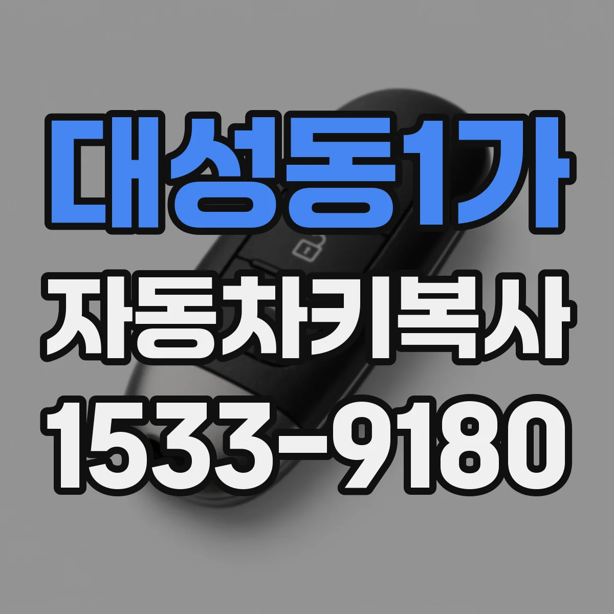 대성동1가 자동차키복사