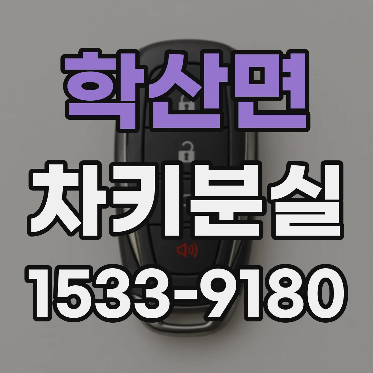 학산면 차키분실