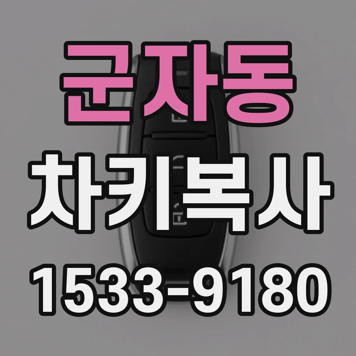 군자동 차키복사