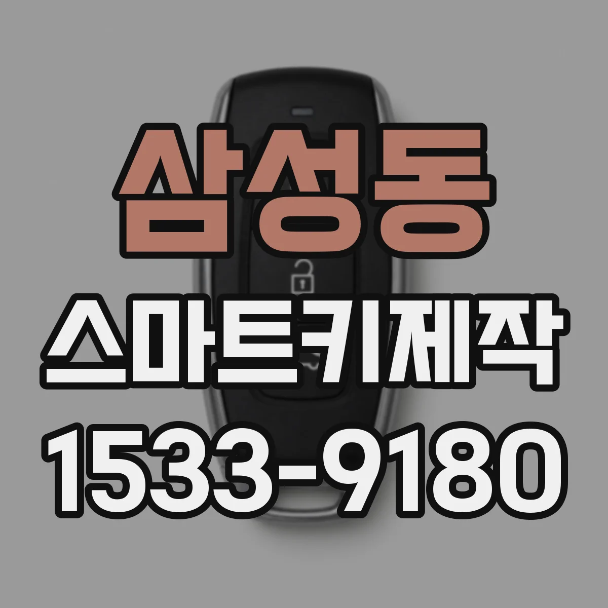 삼성동 스마트키제작