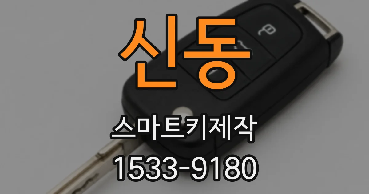 신동 스마트키제작