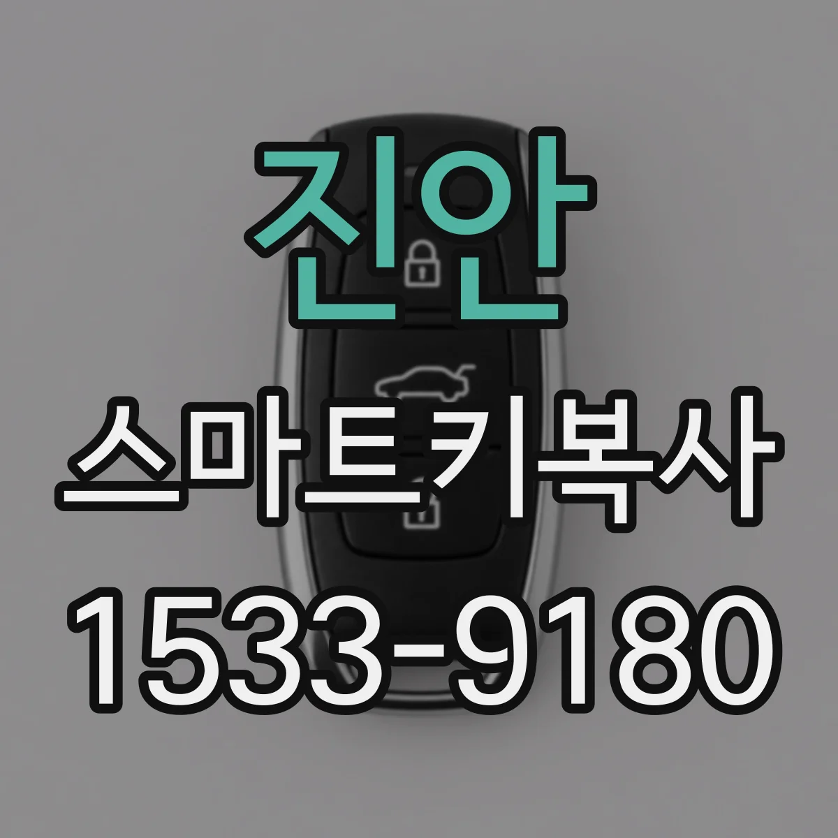 진안 스마트키복사