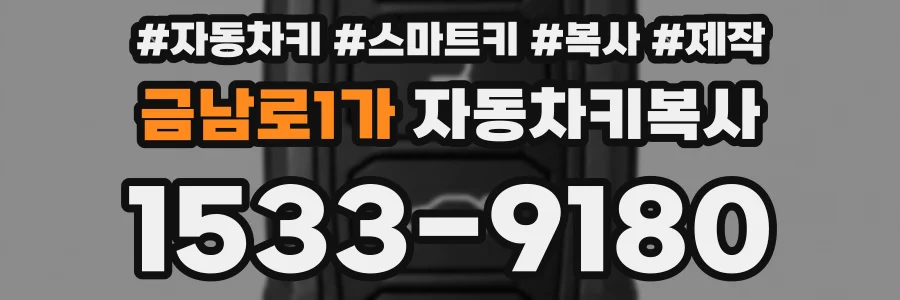금남로1가 자동차키복사