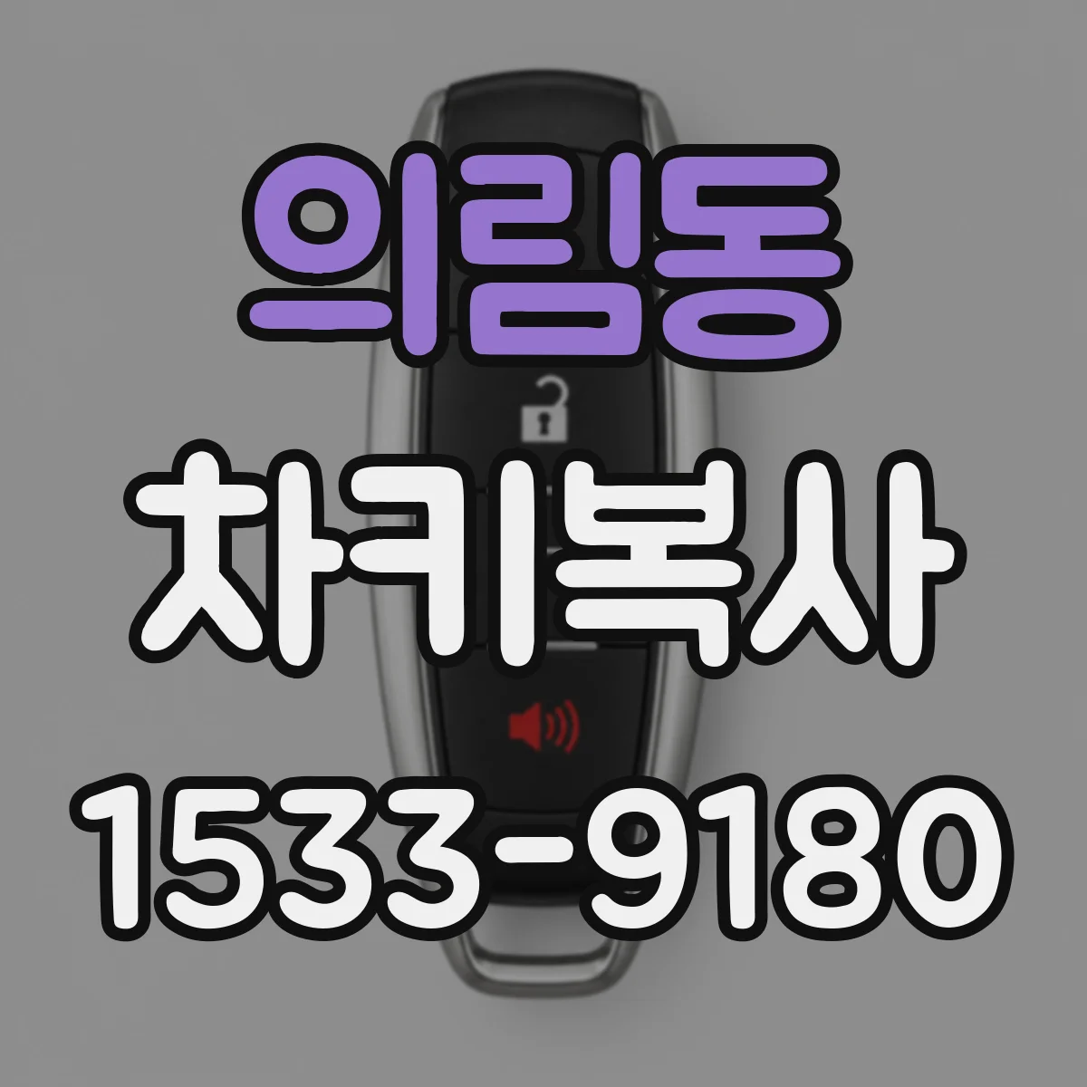 의림동 차키복사