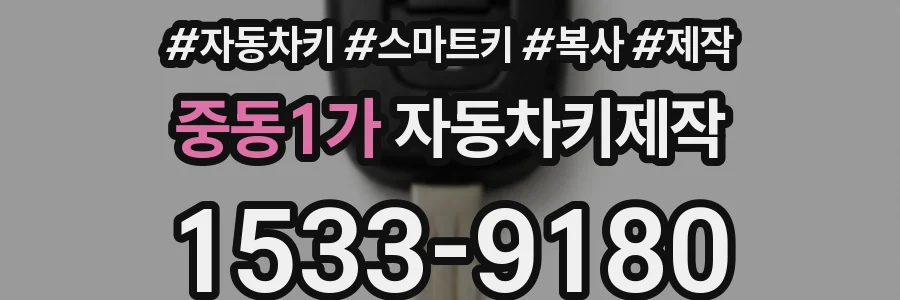 중동1가 자동차키제작