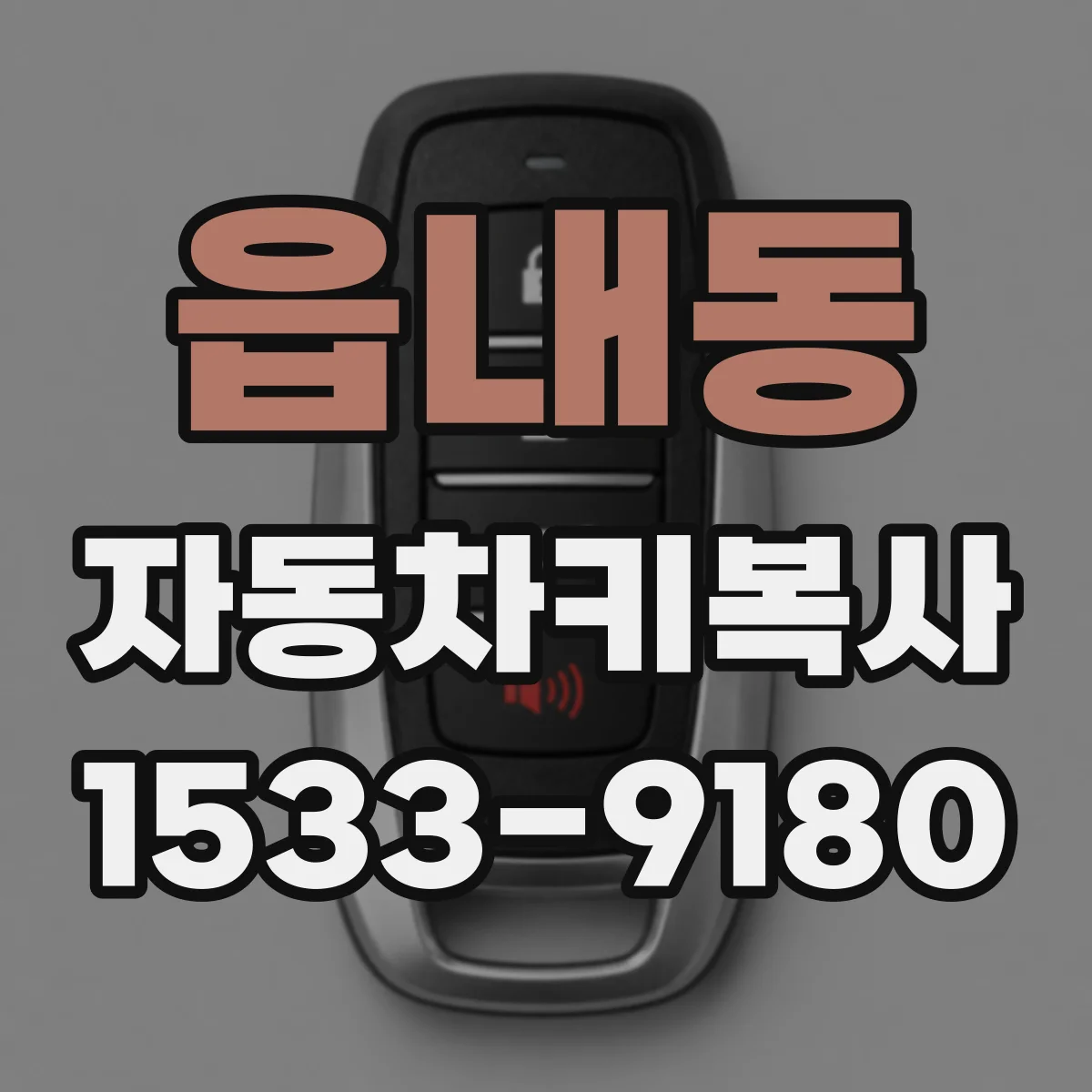 읍내동 자동차키복사