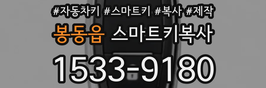 봉동읍 스마트키복사