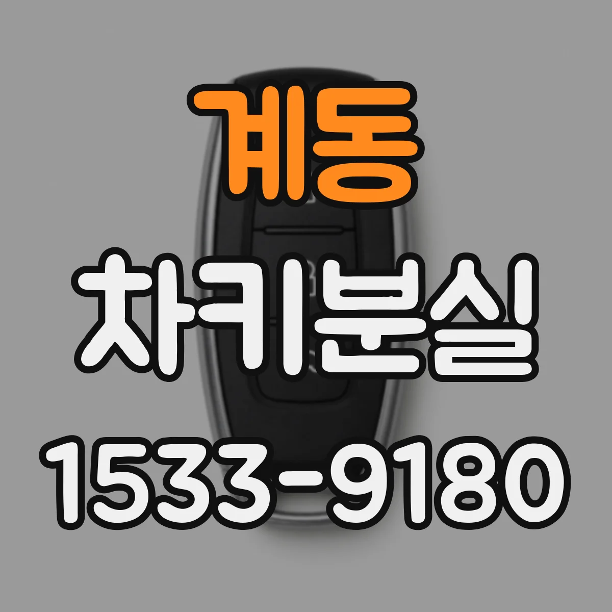 계동 차키분실