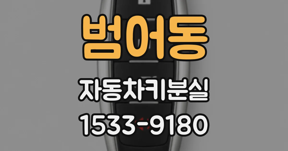 범어동 자동차키분실