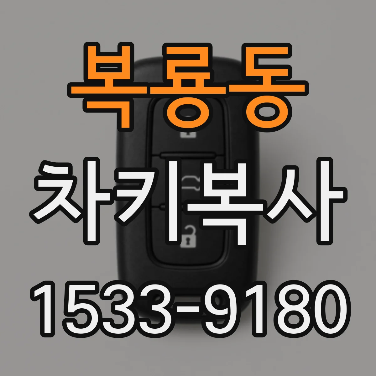 복룡동 차키복사