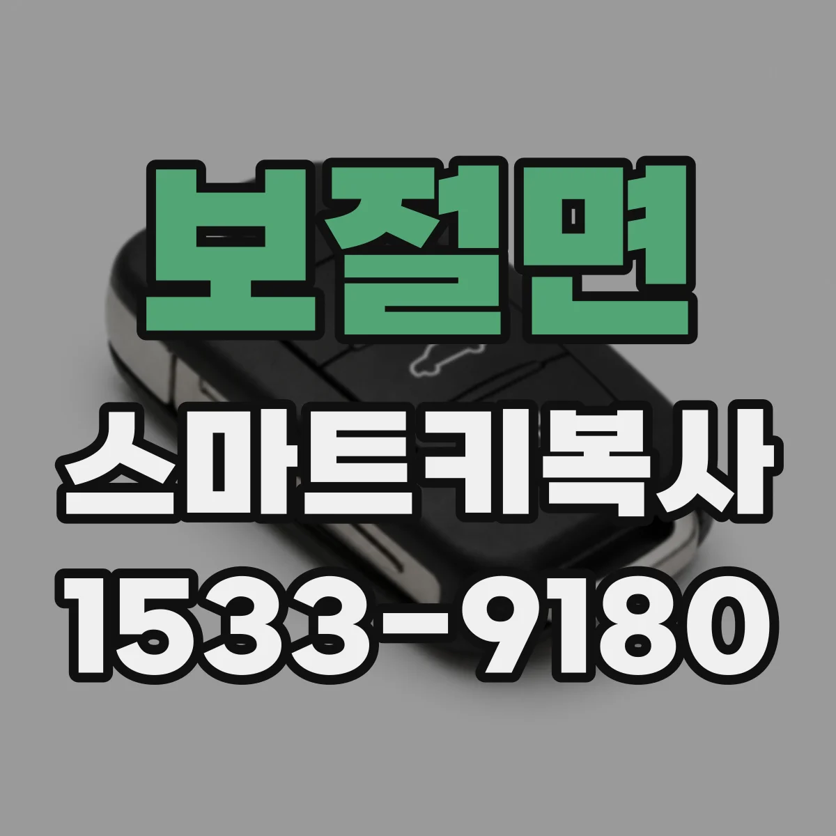 보절면 스마트키복사