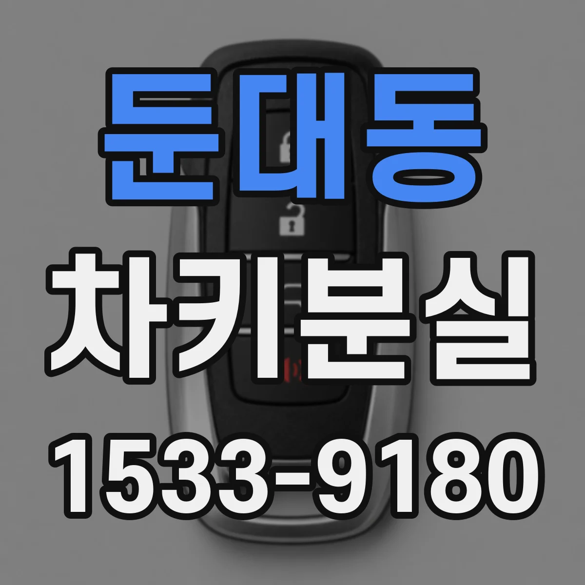 둔대동 차키분실
