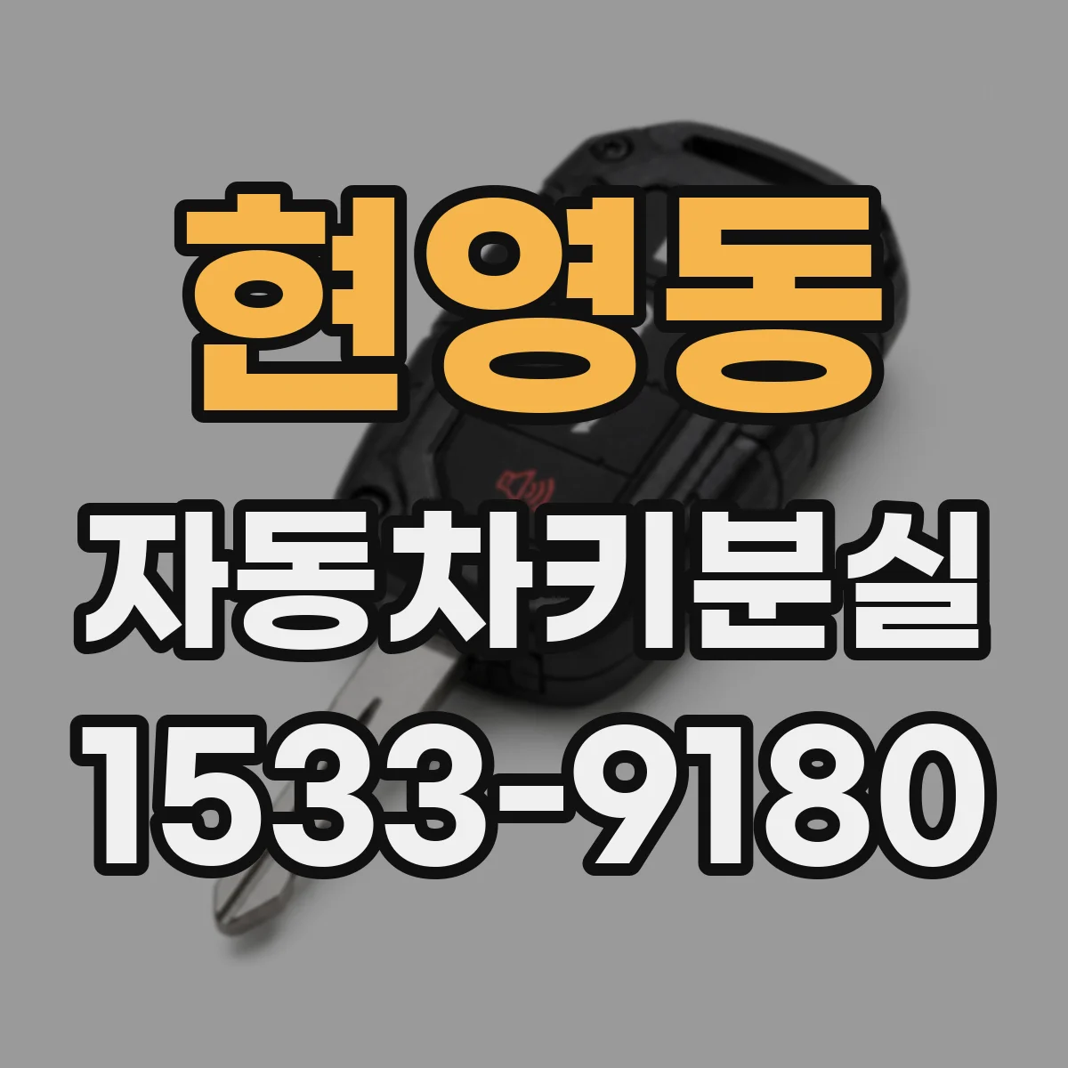 현영동 자동차키분실