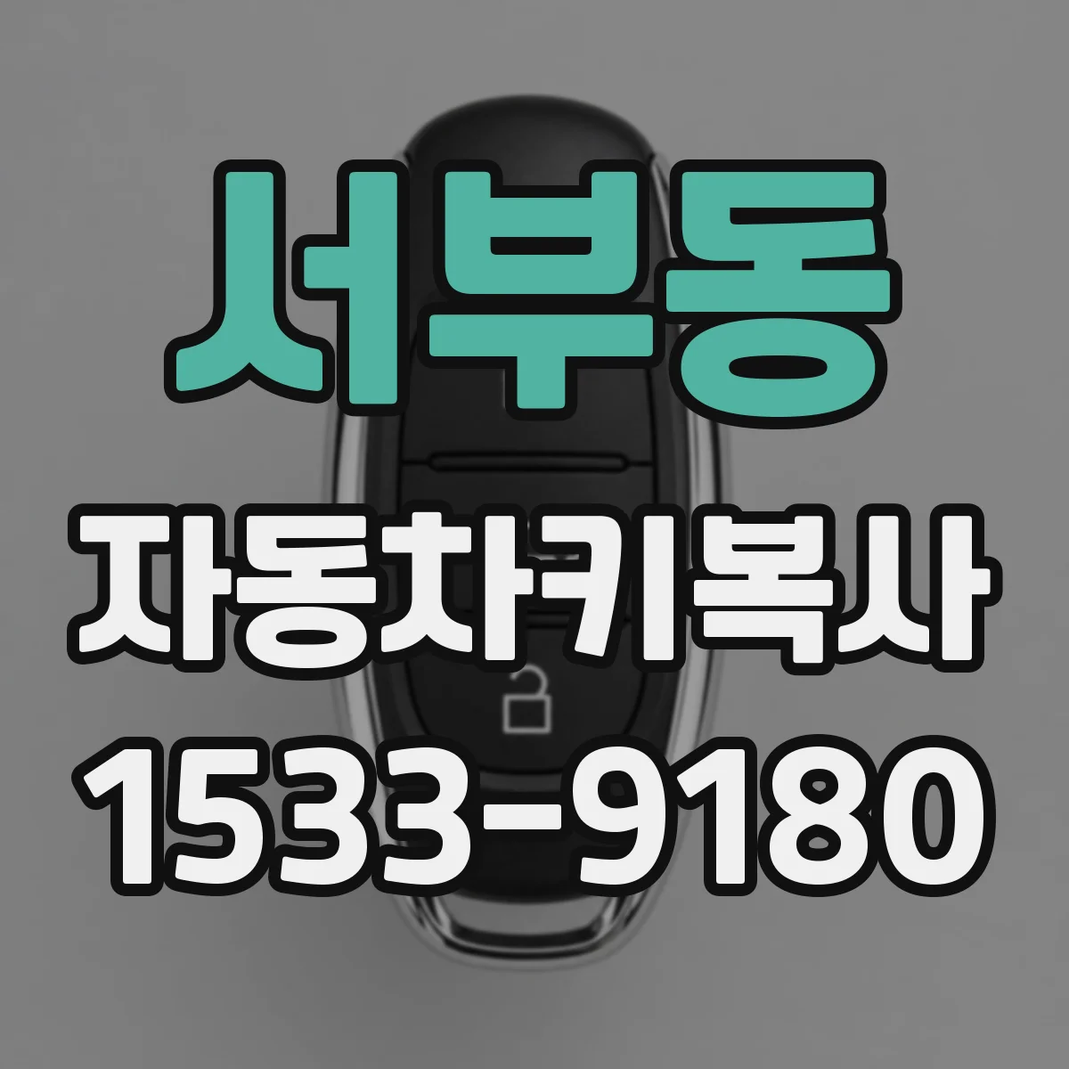 서부동 자동차키복사