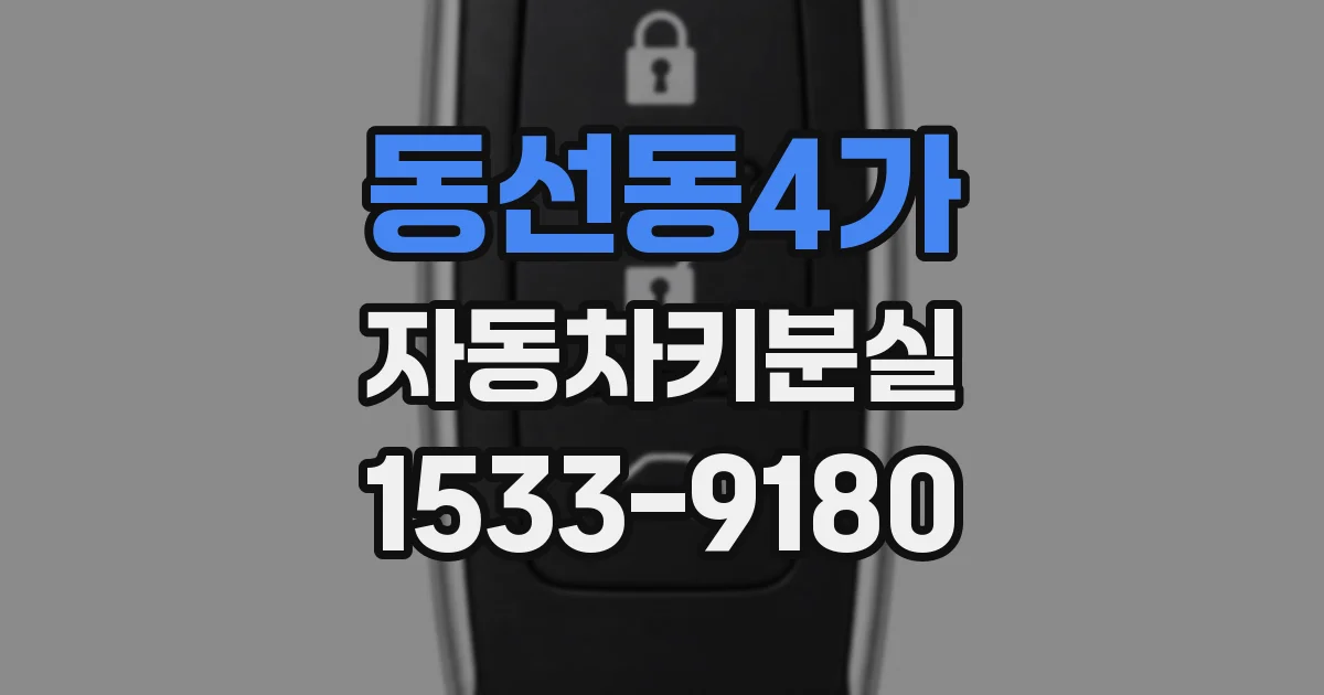 동선동4가 자동차키분실