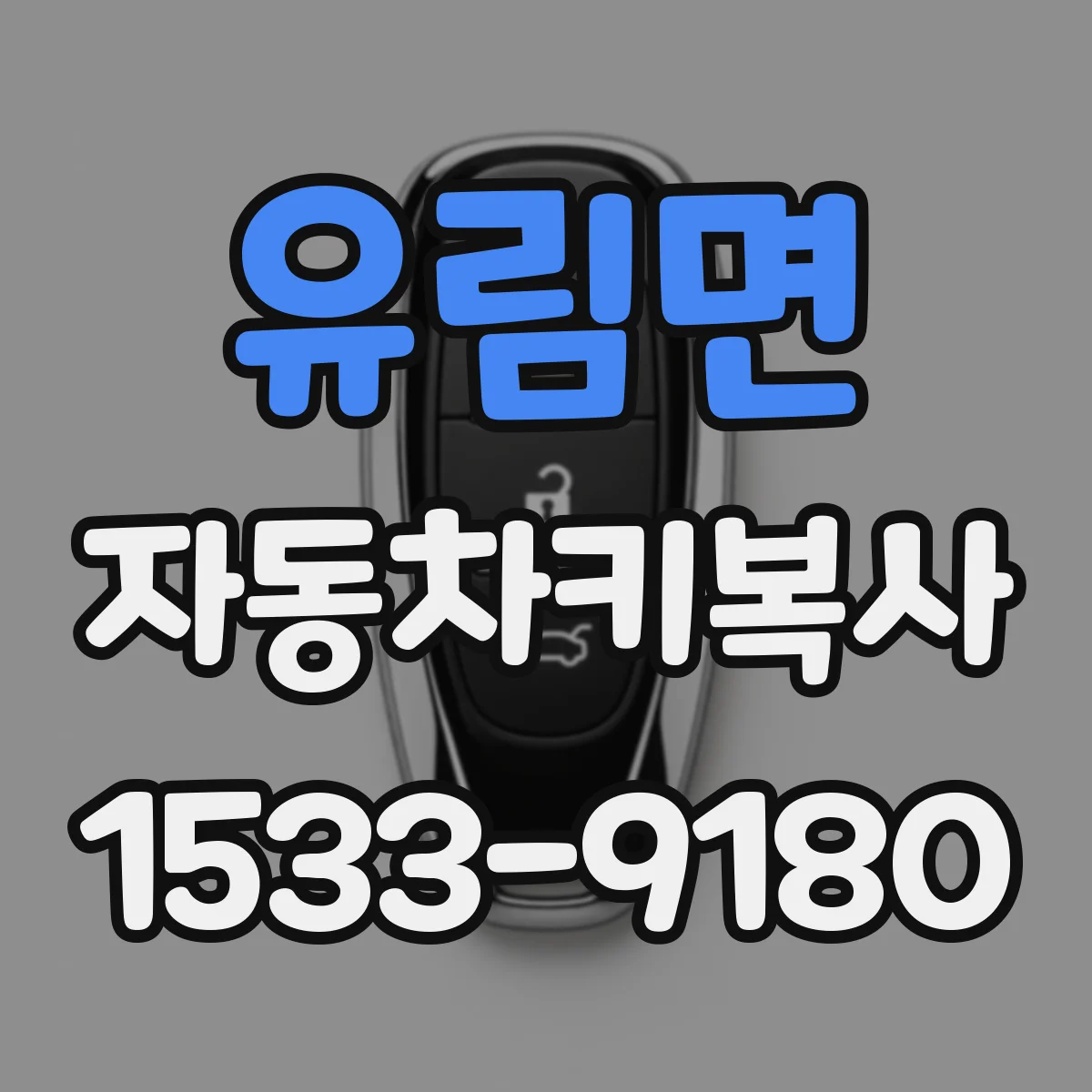 유림면 자동차키복사