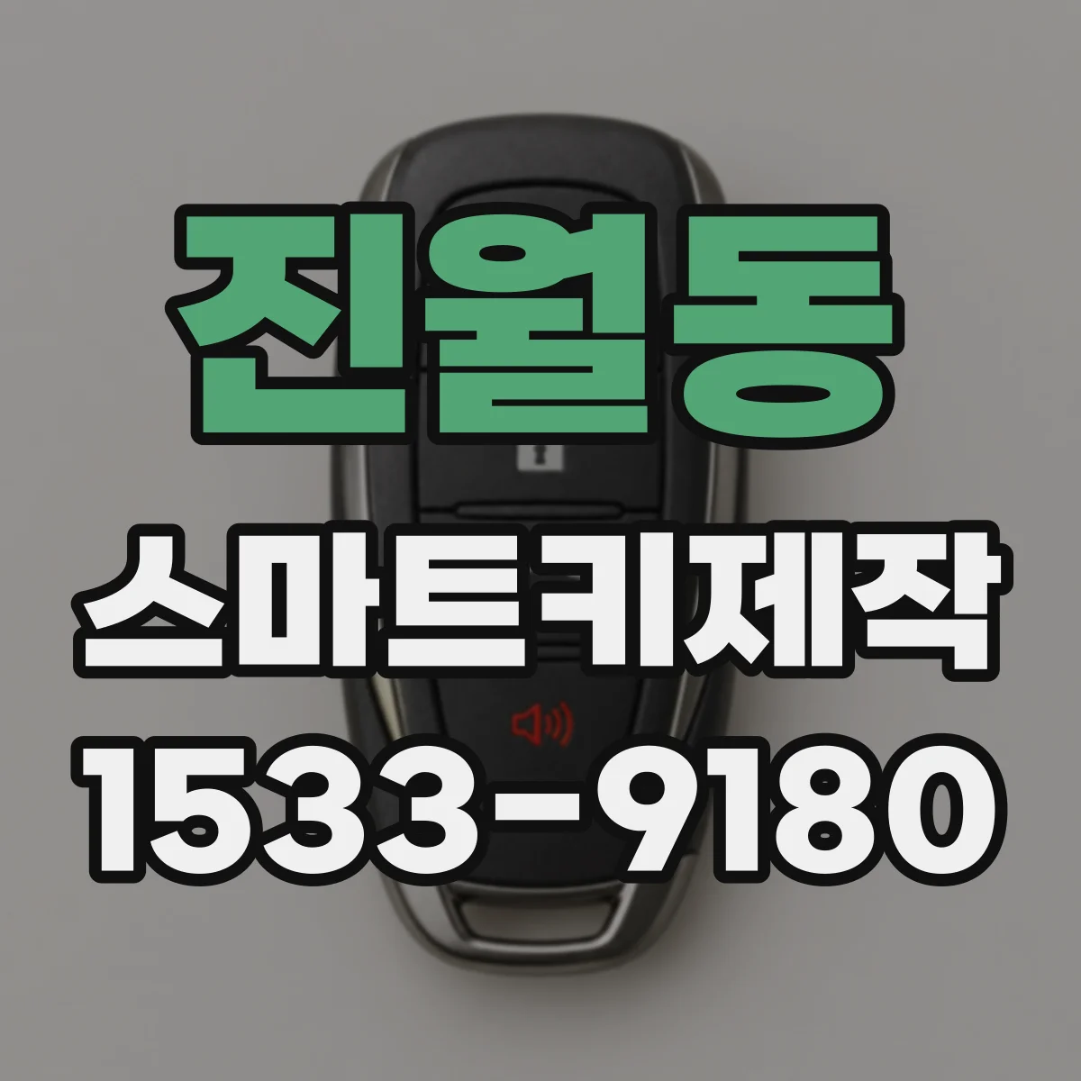 진월동 스마트키제작