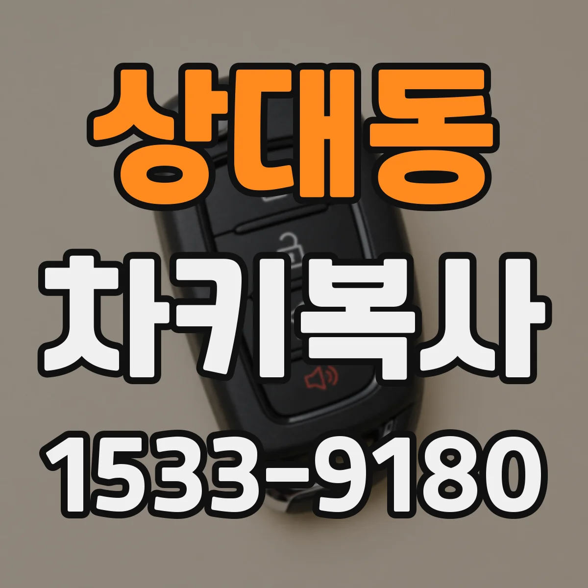 상대동 차키복사