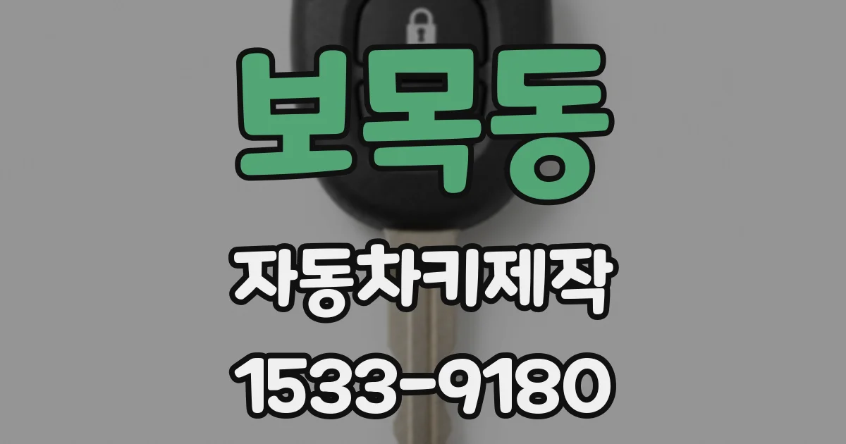 보목동 자동차키제작
