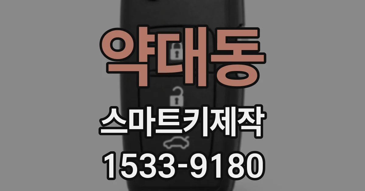 약대동 스마트키제작