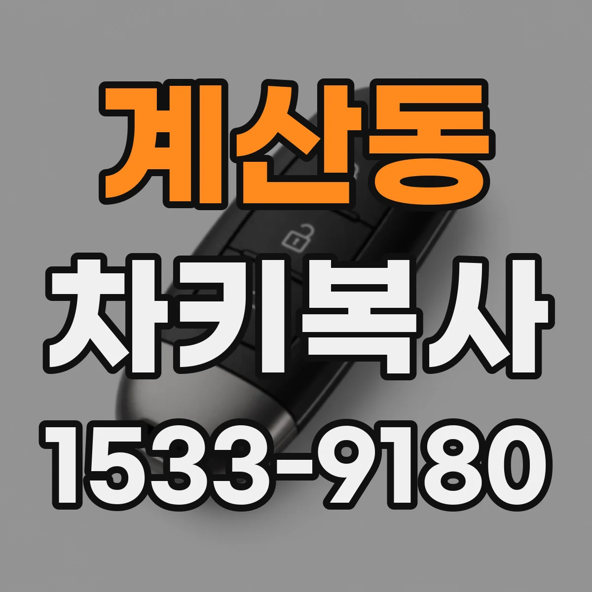 계산동 차키복사