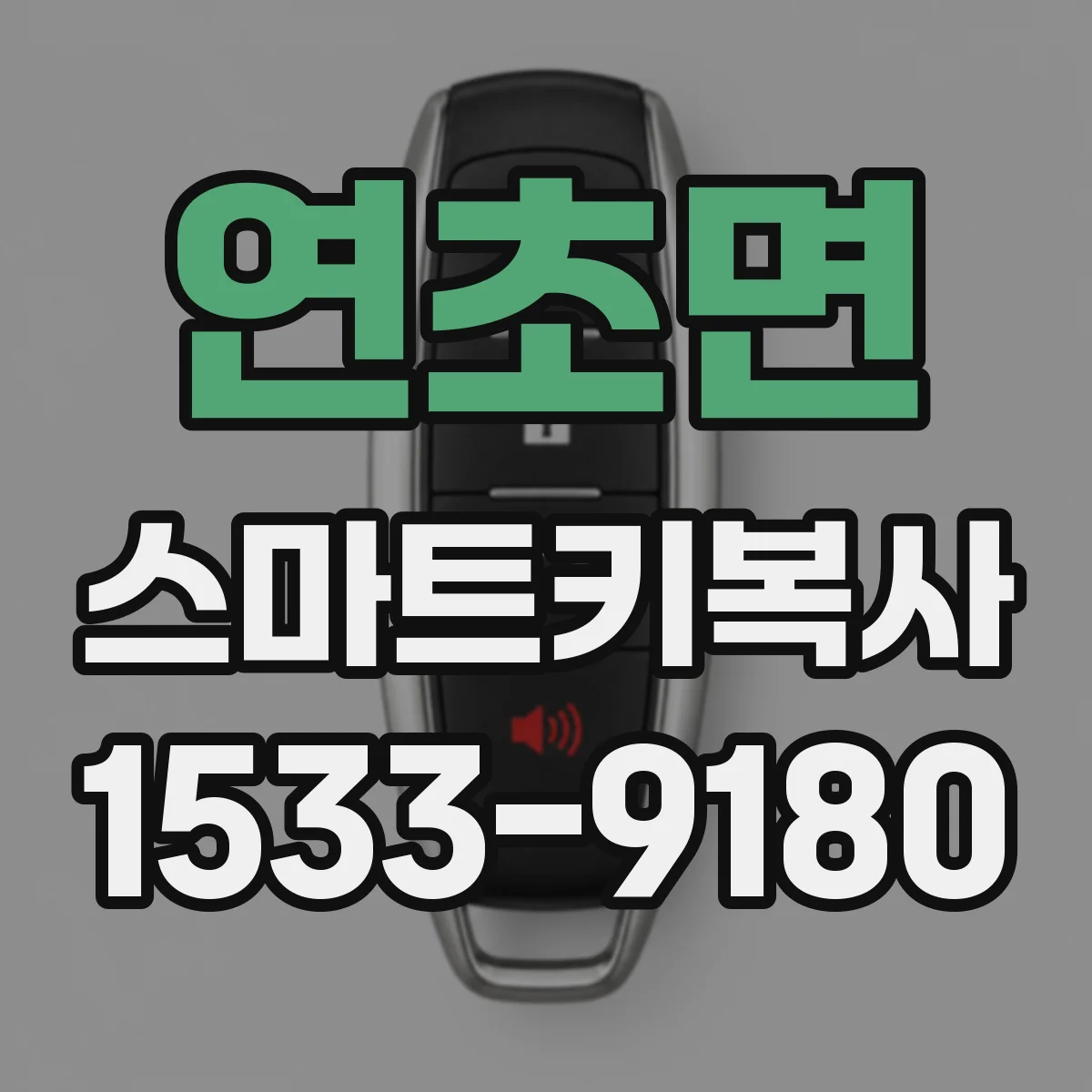연초면 스마트키복사
