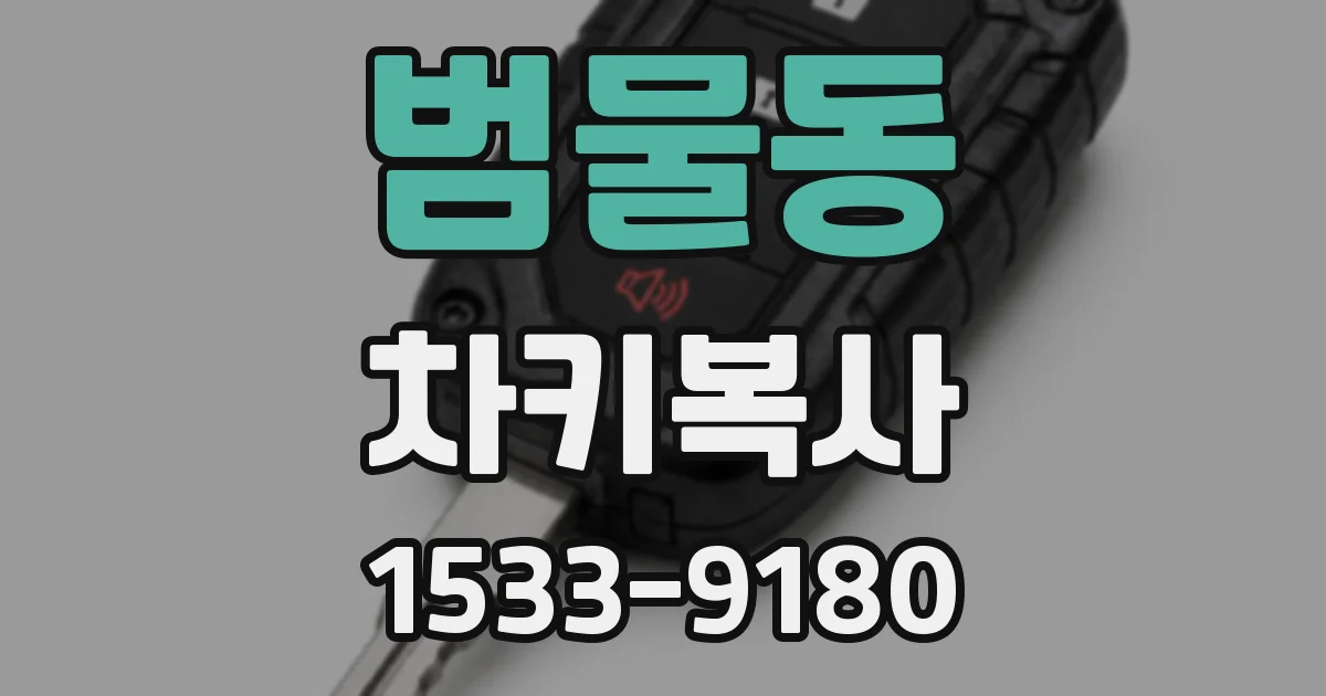 범물동 차키복사
