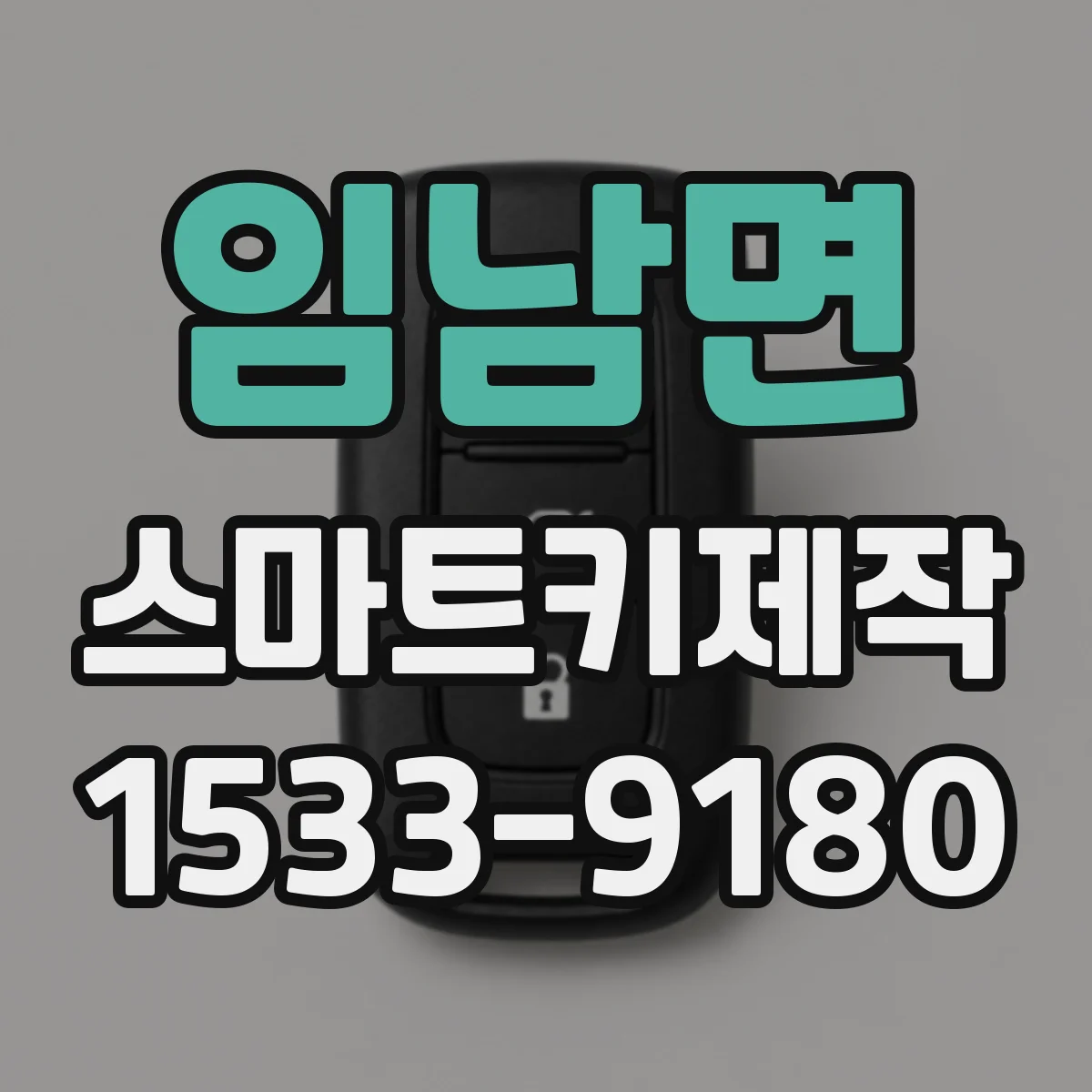 임남면 스마트키제작