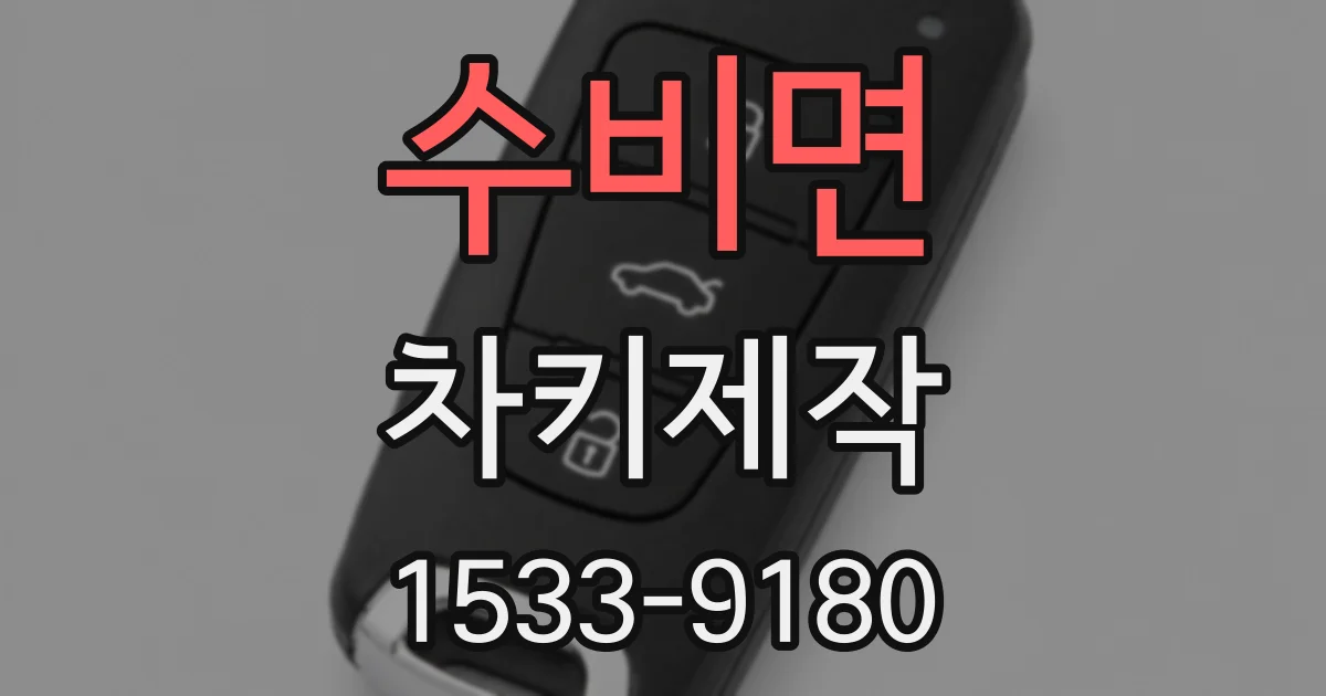 수비면 차키제작