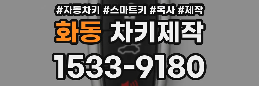 화동 차키제작