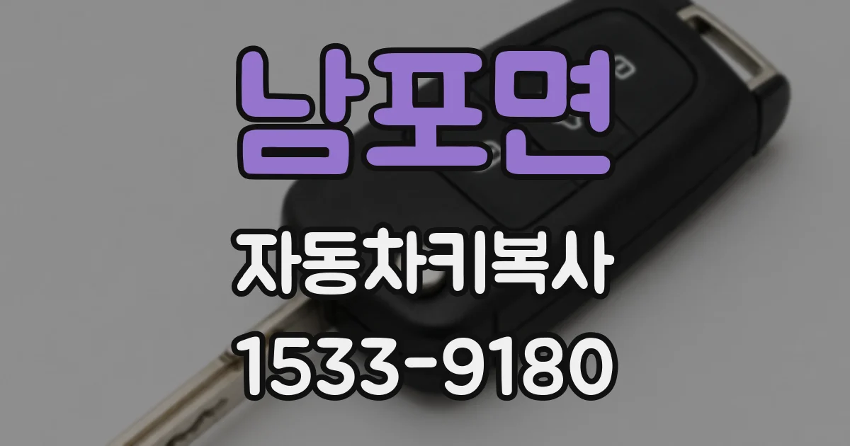 남포면 자동차키복사