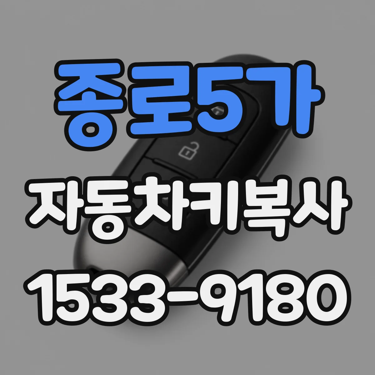 종로5가 자동차키복사