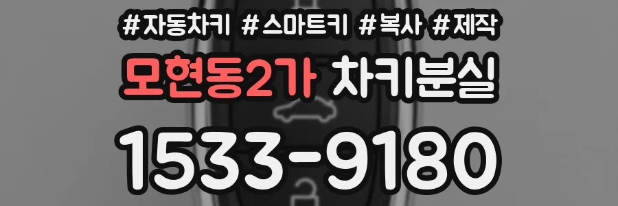 모현동2가 차키분실