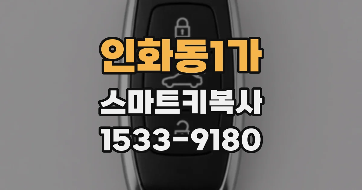 인화동1가 스마트키복사