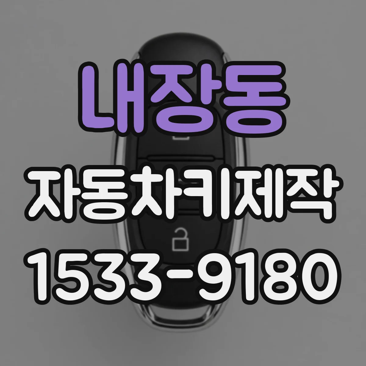 내장동 자동차키제작